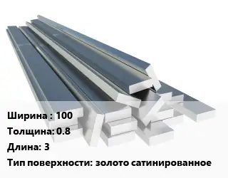 Полоса нержавеющая 100х0.8 L=3 золото сатинированное